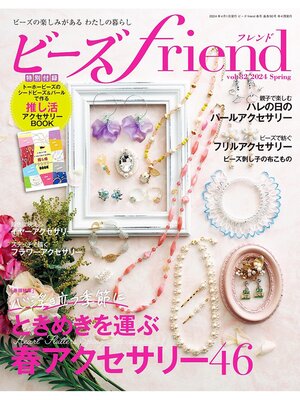 cover image of ビーズfriend: (2024年春号Volume82)